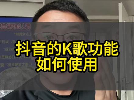 抖音的k歌功能如何使用#经验分享主播 #k歌 #热门