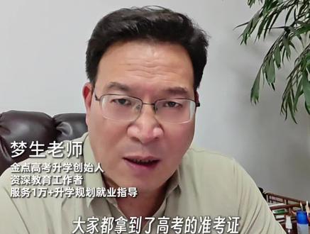 充分利用考前40分钟五件事确保正常发挥#升学规划#家长必读#考前准备#志愿填报#梦生老师
