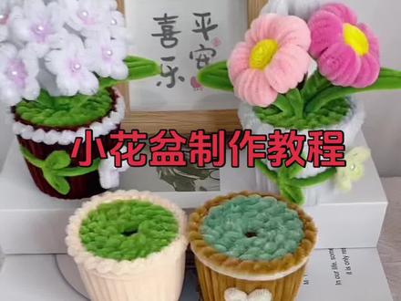 小花盆教程来啦,有喜欢的可以做起来#手工diy #分享我的手工日常 #手工 #爱生活爱手工爱自己 #纯手工打造