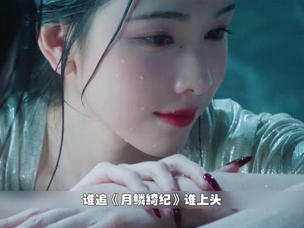 《月鳞绮纪》剧本杀+颜值+CP,承包所有追剧快乐。 #月鳞绮纪帧帧勾人好看上头 #月鳞绮纪