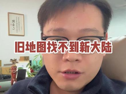 拿着旧地图,找不到新大陆。