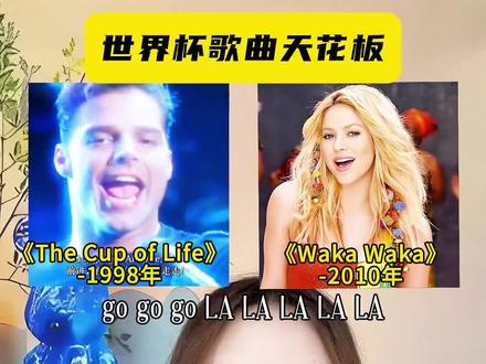 如果世界杯主题曲有天花板,哪首是你心中第一?#世界杯主题曲 #thecupoflife #夏奇拉wakawaka #wakawaka #世界杯歌曲