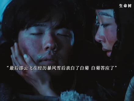 最后白菊和邵云飞为了带回同伴尸体经历了暴风雪,邵云飞害怕自己醒不来了表白白菊,白菊答应了邵云飞