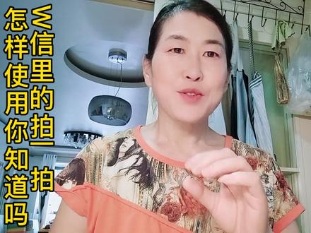 教你正确使用微信“拍一拍”到底怎么用?老年朋友也能一看就会#经验分享 #短视频 #抖音小助手