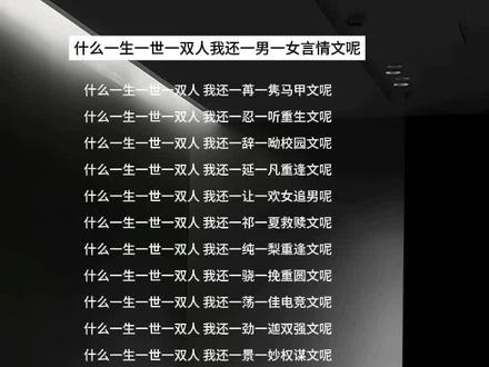 什么一生一世一双人 我还一男一女言情文呢 | yc不知#言情#小说