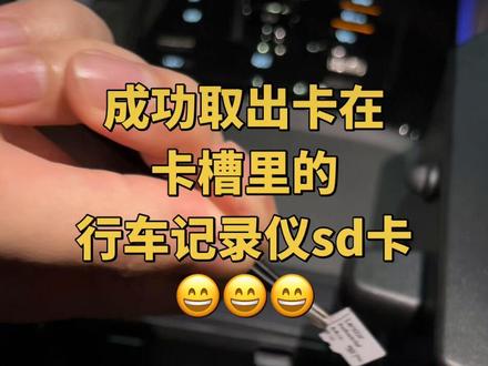 家人们,比亚迪汉行车记录仪SD卡卡在卡槽里取不出来可太头疼了,试了几种方法终于取出来啦,把这个小技巧分享给有同款困扰的朋友~#汽车维修 #行车记录仪#车载sd卡#比亚迪汉#实用小技巧