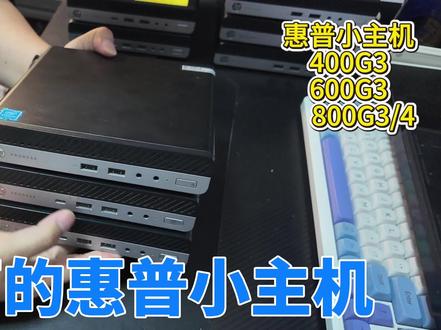 海鲜市场二百的惠普小主机 #捡垃圾电脑 #垃圾佬装机 #海鲜市场 #英特尔