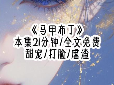 《马甲布丁》#二次元#女生必看 #拯救书荒