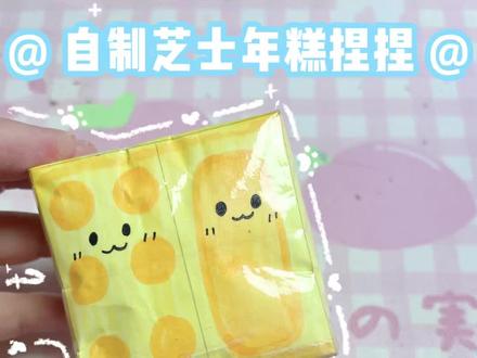 自制芝士年糕捏捏 解压玩具 好玩好捏 #捏捏乐 #解压玩具 #手工diy #好玩简单 #捏捏乐图纸