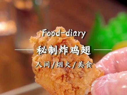 没有一个大馋丫头会拒绝这样的脆皮美味! 吃一次就忘不了
方法简单到你不敢相信,保准比外卖的还香还过瘾。