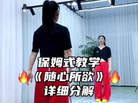 保姆式教学来啦#随心所欲 #慢动作 #教程 #零基础学舞蹈 #一学就会系列 @彦红广场舞教学(早课06:10) @抖音小助手