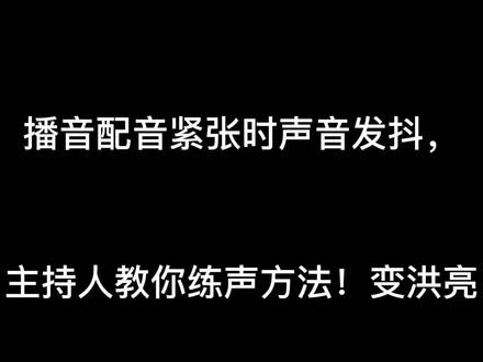 播音配音紧张时声音发抖,主持人教你练声方法!变洪亮#普通话 #配音 #有声书 #朗诵 #好声音 #如何讲好普通话 #播音主持 #配音教学 #练声 #好听的声音 #发音 #朗读爱好者 #声优 #有声读物 #普通话教程 #普通话教学