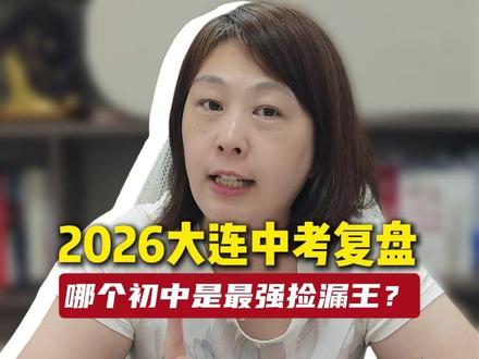 指标到校用的好低分捡漏上24金普?大连家长初中如何选? #2026中考录取 #大连中考