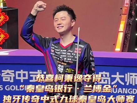 恭喜柯秉逸夺得 “秦皇岛银行·兰博金” 独牙传奇中式九球秦皇岛大师赛冠军!#台球 #独牙 #独牙传奇 #独牙九球比赛