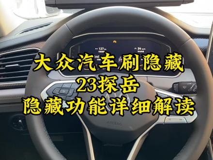 23探岳隐藏功能详细解读#探岳 #大众刷隐藏 #探岳刷隐藏 #抖音汽车 #抖音汽车新知计划