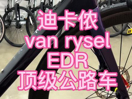 迪卡侬EDR van rysel公路车#公路自行车 #迪卡侬 #vanrysel #迪卡侬vanrysel #迪卡侬edr