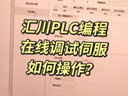 汇川PLC编程在线调试伺服如何操作? 汇川PLC编程在线调试伺服如何操作?