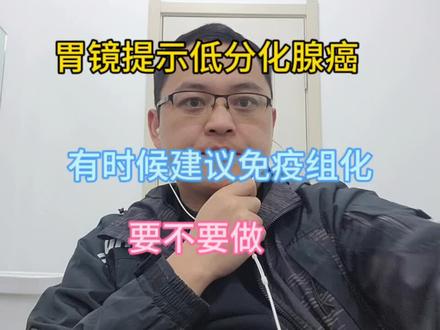 胃镜提示低分化腺癌,为什么建议免疫组化呢,鉴别淋巴瘤等#低分化腺癌 #免疫组化 #dou来聊健康