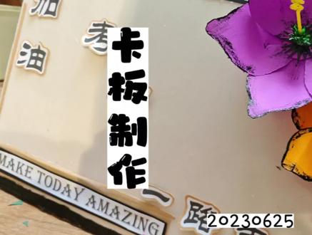 自制导演板,卡板,场记板,加油板制作#卡板制作 #幼儿园活动道具#我的日常手工