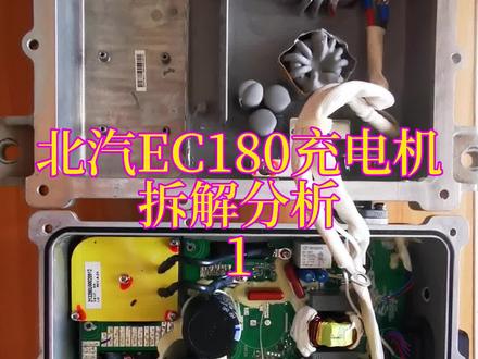 北汽EC180车载充电机OBC和DCDC拆解#新能源汽车 #电动汽车 #车载充电机 #汽车维修 #上热门