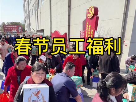 今天公司放假啦,给全体家人们安排些节日福利,略表心意。咱们一起回家欢欢喜喜过大年啦!#记录真实生活 #员工福利 #工厂实拍视频