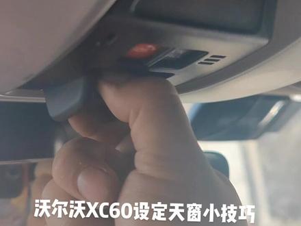 #每天一个用车知识
沃尔沃天窗关闭不严,不平,xc60设定天窗小技巧,#xc60