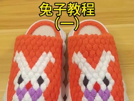 手工钩织拖鞋小兔子#手工编织零基础教学 #手工编织教程 #编织技巧 #手工编织 #手工拖鞋教程