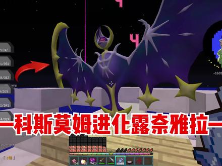 我的世界宝可梦生存23:科斯莫姆成功进化为露奈雅拉! #我的世界