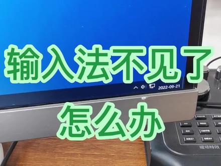 电脑上的输入法突然不见了,怎么办?一招解决#创作灵感 #office办公技巧 #文员零基础入门教程 #办公技能 #五笔输入法