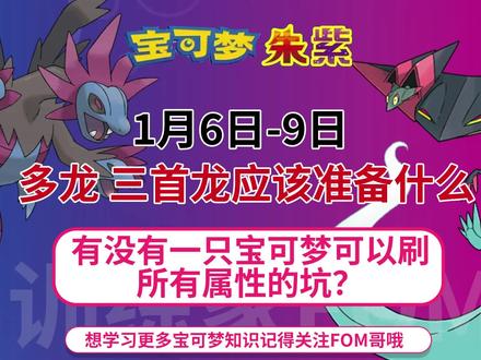Fom哥|宝可梦朱紫1月6日活动 多龙巴鲁托 三首恶龙18个属性太晶坑怎么打,这一只就够了#宝可梦朱紫 #口袋妖怪 #神奇宝贝 #宠物小精灵 #宝可梦#switch #三首恶龙 #多龙巴鲁托 #多龙 #游戏日常 #宝可梦活动