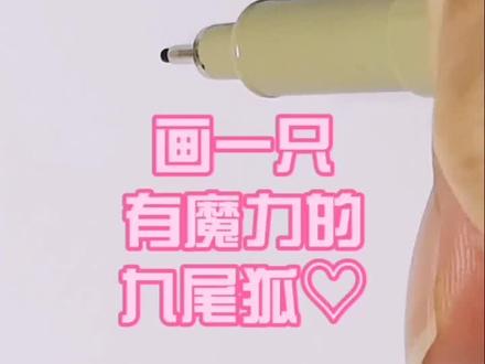 画一只有魔力的九尾狐#简笔画#亲子教育 #儿童创意绘画 #手帐#魔力 #桃花 点赞好运来(✪▽✪)!