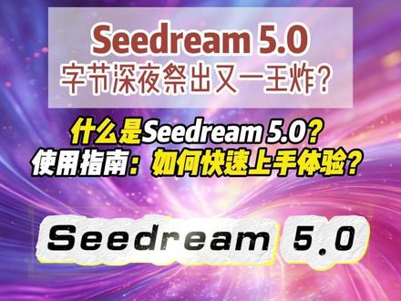 Seedream 5.0 字节深夜祭出又一王炸? #Seedream #seedance #豆包