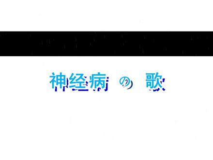 言和、洛天依 - 神经病之歌(完整版)#音乐分享 #完整版