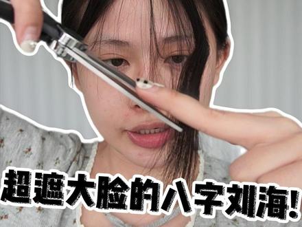 别在家躺着了!来学这个八字刘海!#在家自己剪八字刘海