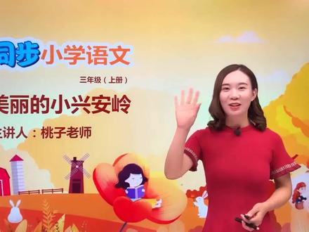 三年级上册部编版语文第六单元 20.2美丽的小兴安岭#教育#语文#阅读 #小学 #久为优学帮@抖音小助手