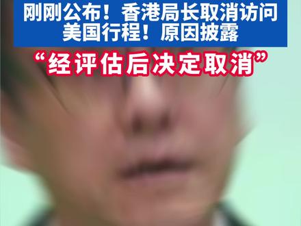 香港特区政府创科局局长取消访美行程,原因披露 #香港