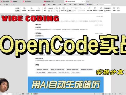 opencode实战,用ai生成简历 最近opencode热度很高啊,拿来用免费的GLM4.7试试水,做了一个可以用ai生成简历的demo,全程不手写一行代码。
#opencode #vibecoding #ai #ai编程 #ai工具