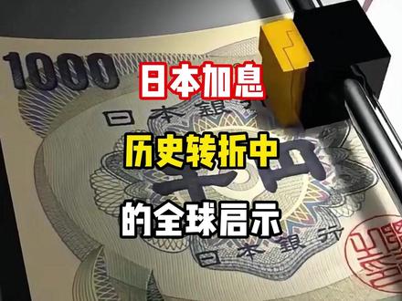 日本加息,历史转折中的全球启示 #日本加息 #日元 #热点