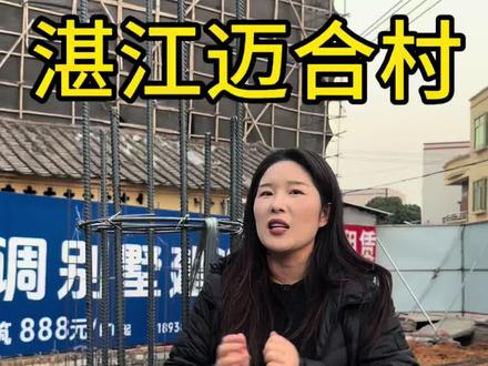 想知道冠军家未来的样子吗?点个关注,我会持续分享每一阶段的施工进度!#全红婵 #老家建房 #施工现场 #自建房设计 #湛江