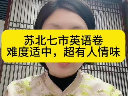 苏北七市三模英语卷#徐州三模#三模成绩