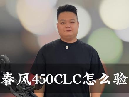 #春风clc450 怎么验车. 我教你啊 #广州摩检行 #摩托车第三方检测#广州市增城区新塘镇#买二手摩托车怎么买靠谱