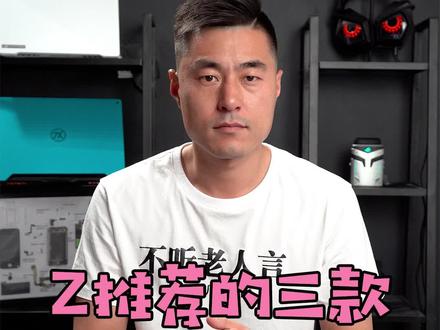 最推荐的三款30系游戏本#笔记本电脑 #游戏本