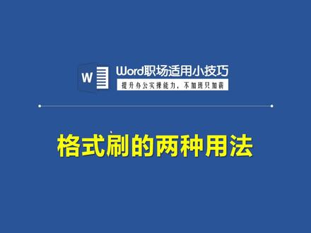 Word技巧:格式刷的两种用法#office办公技巧 #办公技巧 #文员零基础入门教程 #0基础学电脑 #干货分享 #零基础教学 #一分钟干货教学 #教程 #专业的事交给专业的人