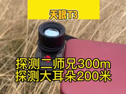 《全地形适用的手机热成像艾睿天眼t3 19mm大镜头384分辨率17微米 使用效果媲美七八千的手持热成像 价格却只要一半 喜欢的留言》#热成像夜视仪#红外夜视仪#护农#军迷