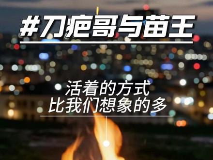 刀疤哥和苗王 活着的方式比我们想象的多#刀疤哥 #苗王 #贵州 @DOU+小助手 @抖音创作小助手
