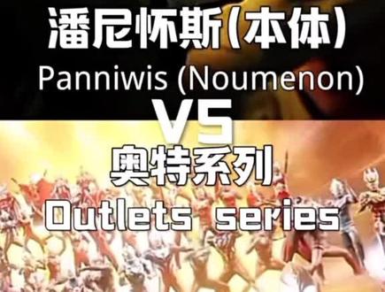潘尼怀斯(本体)秒杀奥系全体