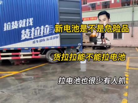 跑货拉拉能不能拉电池?运价行情那么低不值得冒险,富贵险中求也是运费高才对,如果你缺米最好中午拉#货车司机 #卡车司机 #货拉拉 #记录卡车生活 #货拉拉司机