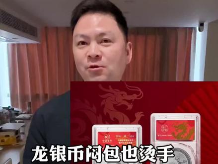 龙银币闷包明牌了无漏恐拍也烫手#钱币 #龙银币 #纪念币