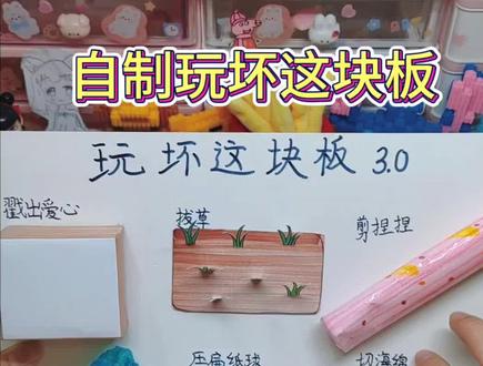 自制玩坏这块板,解压超好玩,老板又是以泪洗面的一天。#自制解压玩具 #做手工