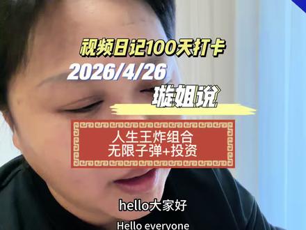 每天五分钟视频日记打卡Day30☑️
今日主题:人生王炸组合:无限子弹+投资 #投资理财#说真话独立思考 #璇姐说 #女性成长 #人性